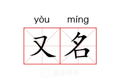 又名字意思|又名的意思